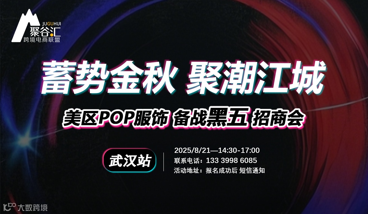 “蓄势金秋 聚潮江城”美区POP服饰备战黑五招商会