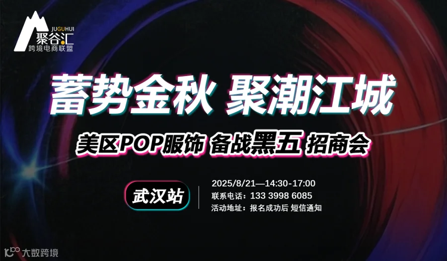 “蓄势金秋 聚潮江城”美区POP服饰备战黑五招商会