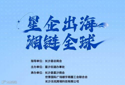 星企出海·湘链全球