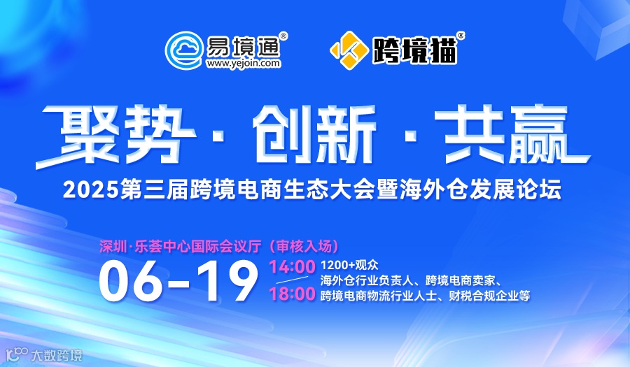 6.19深圳 易境通第三届跨境电商生态大会暨海外仓发展论坛