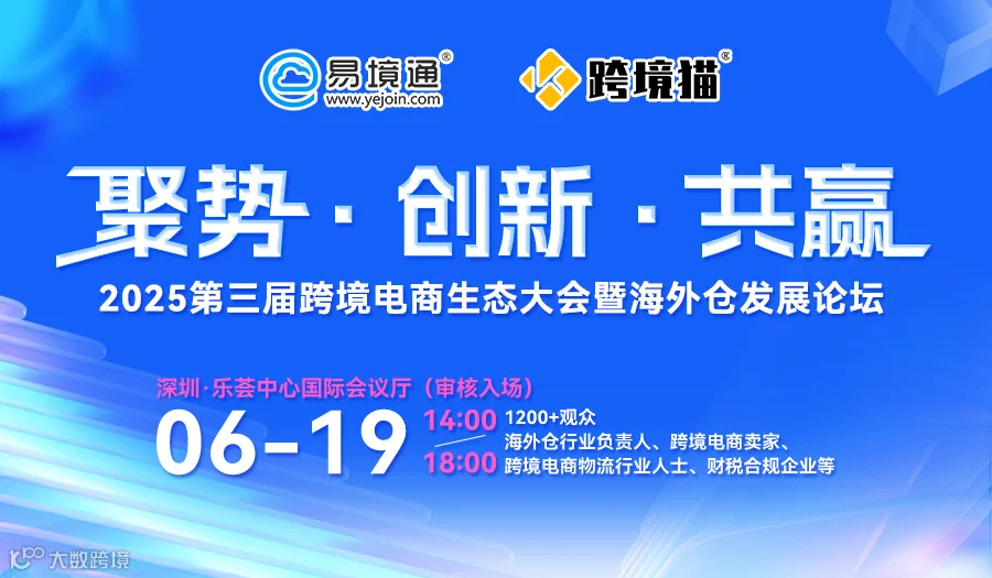6.19深圳 易境通第三届跨境电商生态大会暨海外仓发展论坛