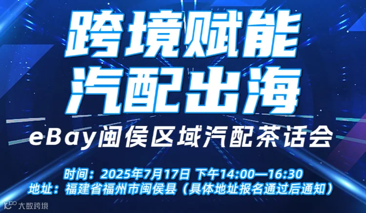 “跨境赋能 汽配出海”——eBay闽侯区汽配茶话会