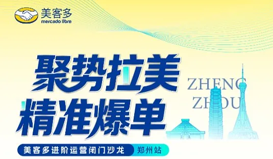 美客多实操培训沙龙——郑州站