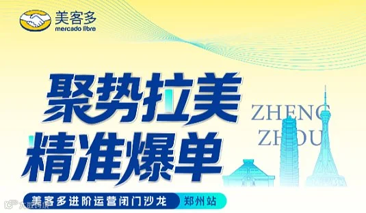 美客多实操培训沙龙——郑州站