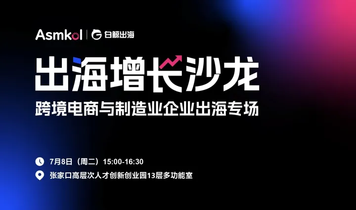 出海增长沙龙——跨境电商与制造业企业出海专场
