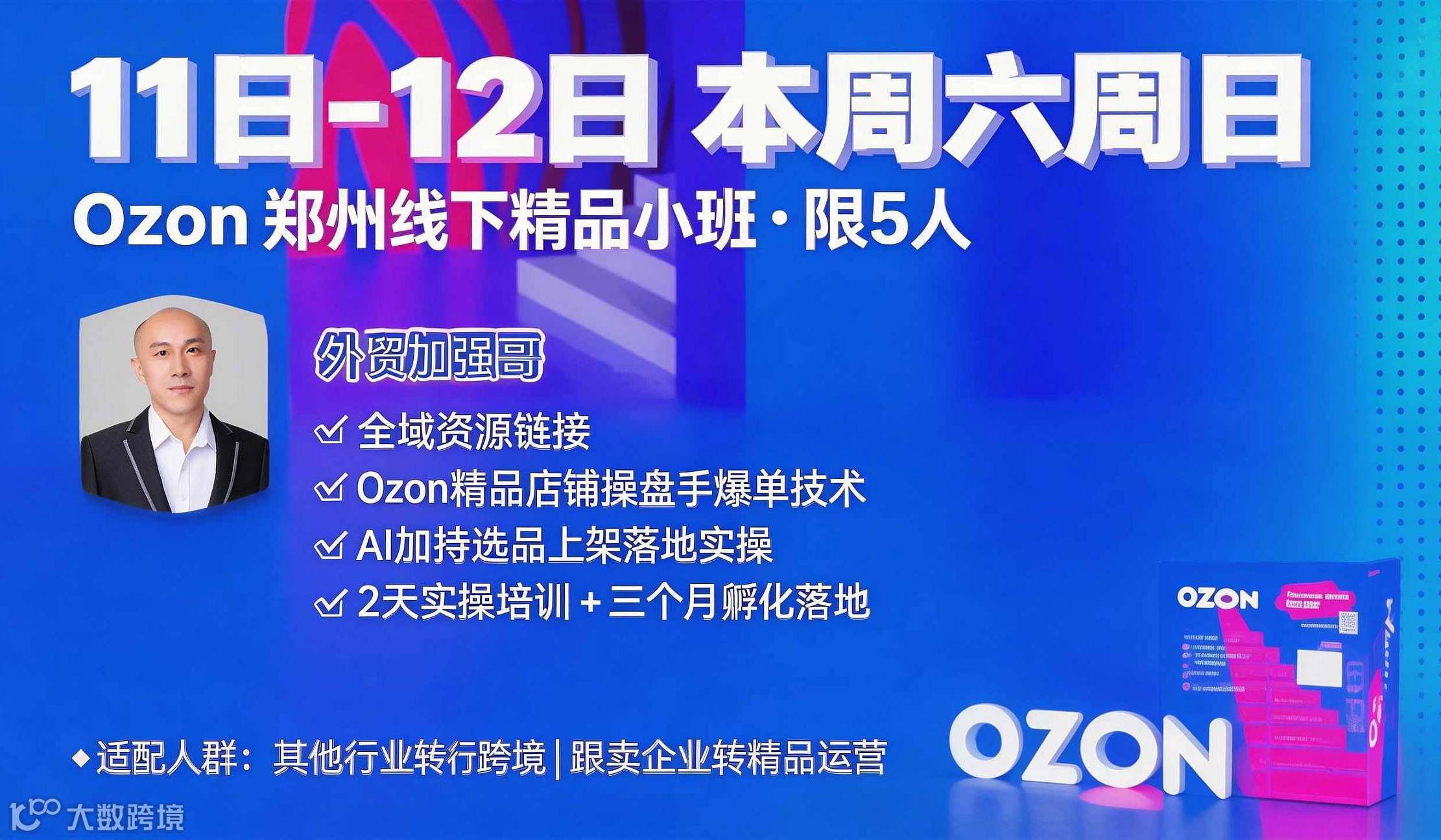 Ozon跨境郑州线下2天精品小班