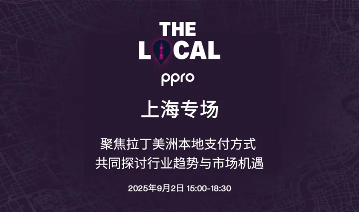 PPRO The Local上海专场：聚焦拉丁美洲本地支付方式（2025-09-02）