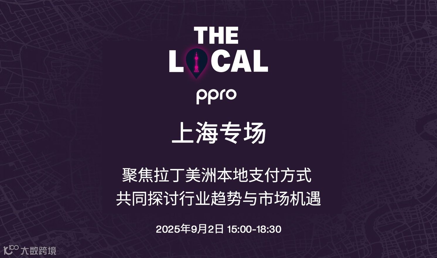 PPRO The Local上海专场：聚焦拉丁美洲本地支付方式（2025-09-02）