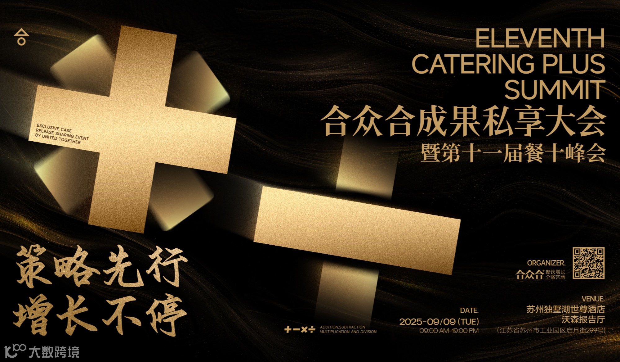 合众合成果私享大会暨第十一届餐十峰会