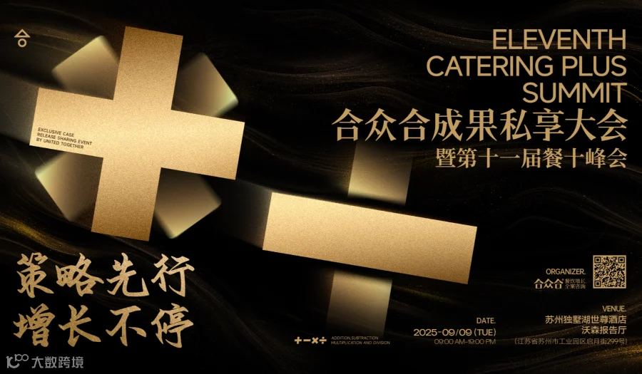 合众合成果私享大会暨第十一届餐十峰会