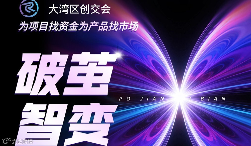 大湾区创业交流会｜资金×市场精准对接