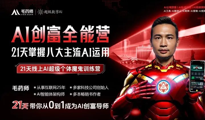 AI创富全能营 21<em>天</em>掌握八大主流AI运用