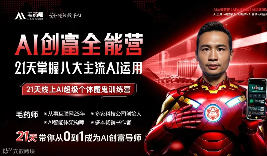 AI创富全能营 21天掌握八大主流AI运用