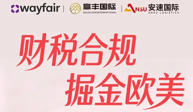 财税合规・掘金欧美- Wayfair×赢丰国际×安速国际 专场财税沙龙