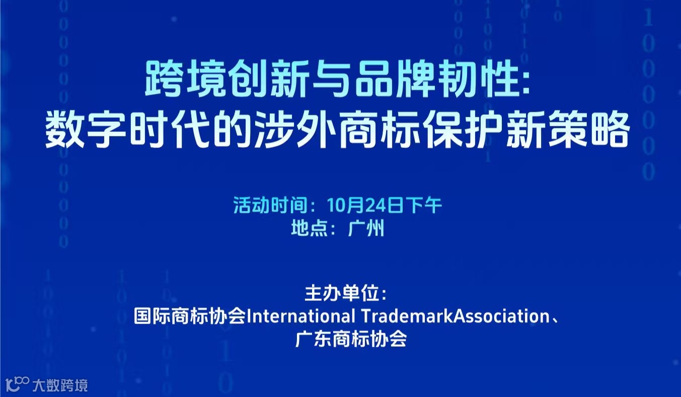 国际商标协会（INTA）系列研讨会之——跨境创新与品牌韧性：数字时代的涉外商标保护新策略