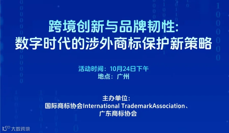 国际商标协会（INTA）系列研讨会之——跨境创新与品牌韧性：数字时代的涉外商标保护新策略