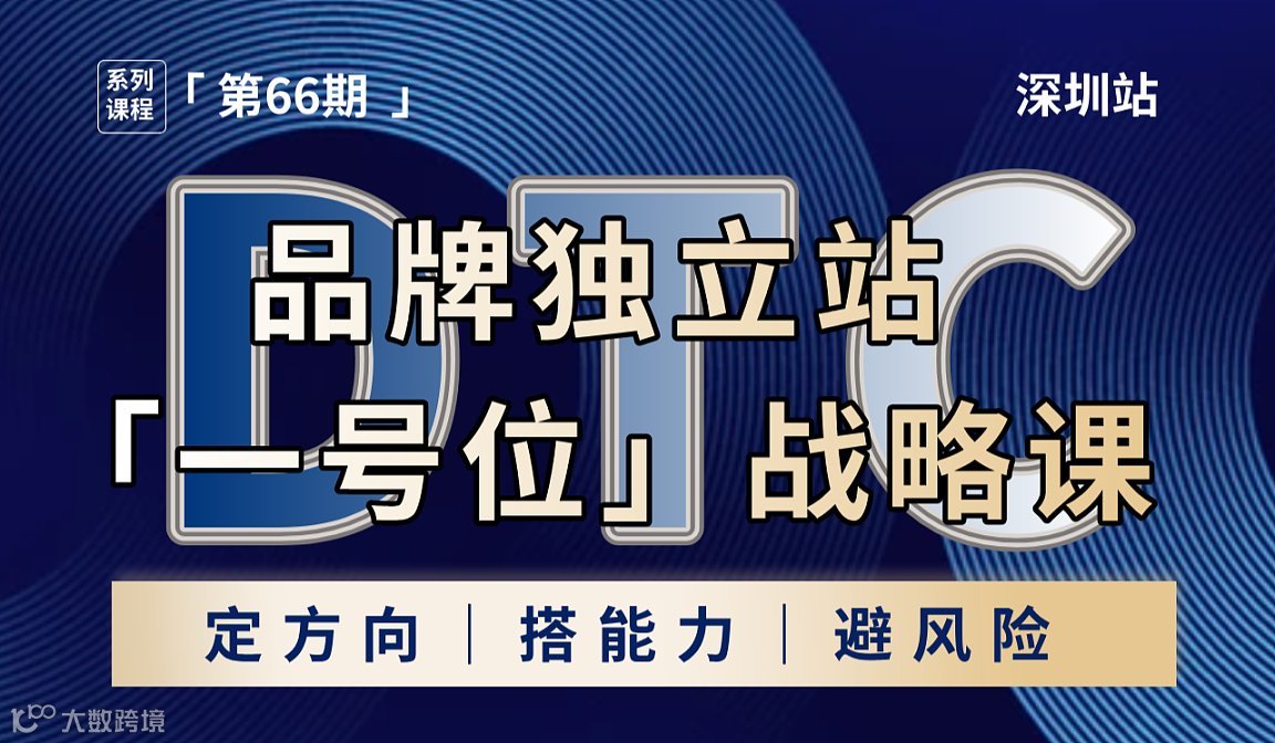 DTC品牌独立站「一号位」战略课丨2026品牌出海生死局丨深圳站（第66期）