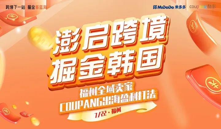 “澎启跨境 掘金韩国”Coupang出海盈利打发