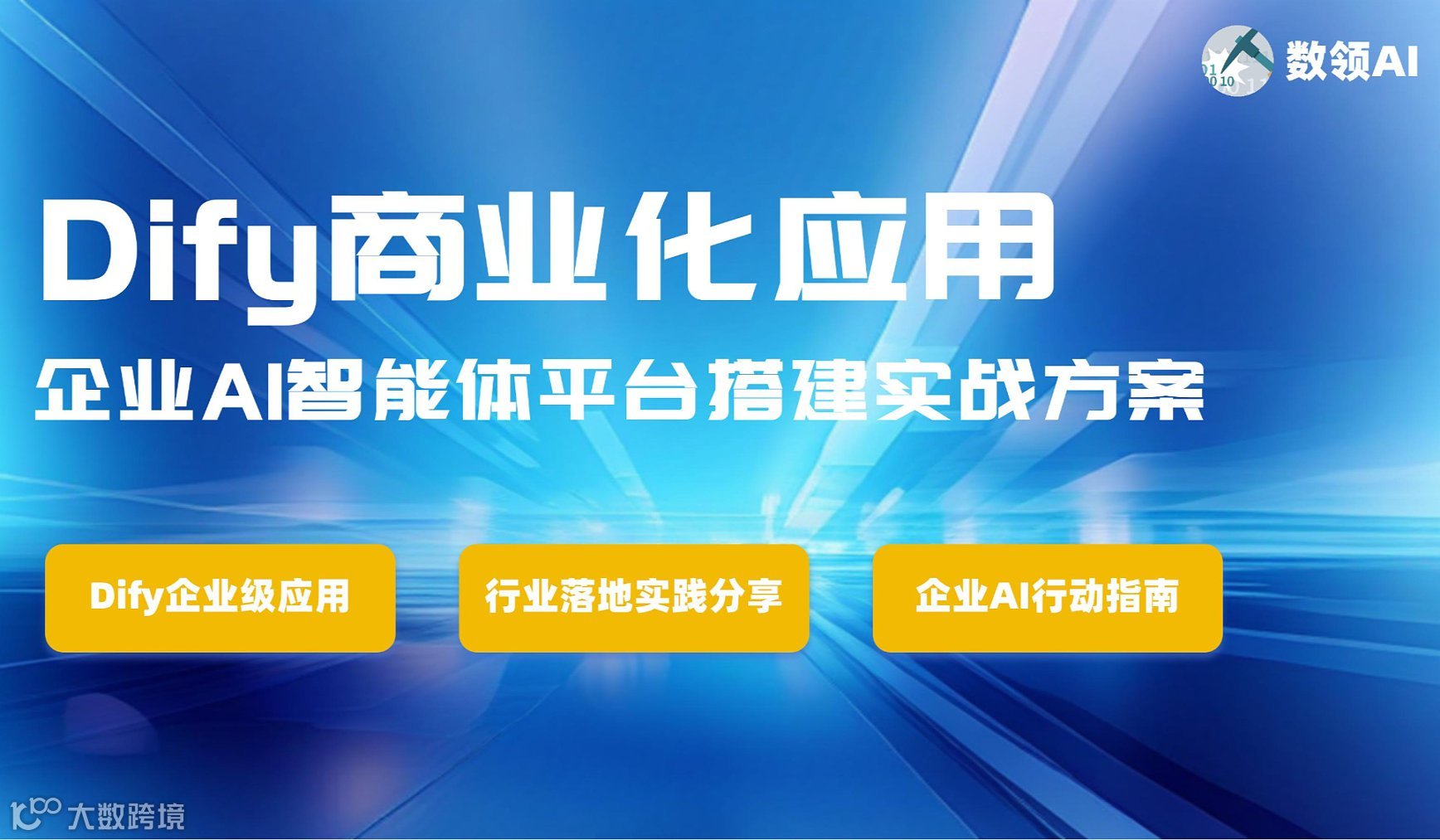 Dify商业化应用——企业AI智能体平台搭建实战方案