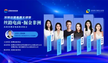 2025深圳丝路电商大讲堂：丝路电商・掘金非洲 ——出海非洲市场商机对接会