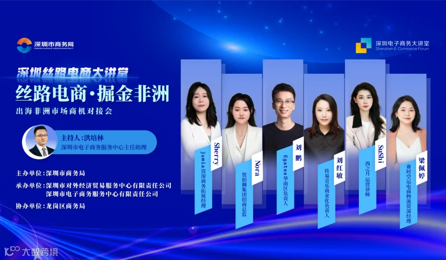 2025深圳丝路电商大讲堂：丝路电商・掘金非洲 ——出海非洲市场商机对接会