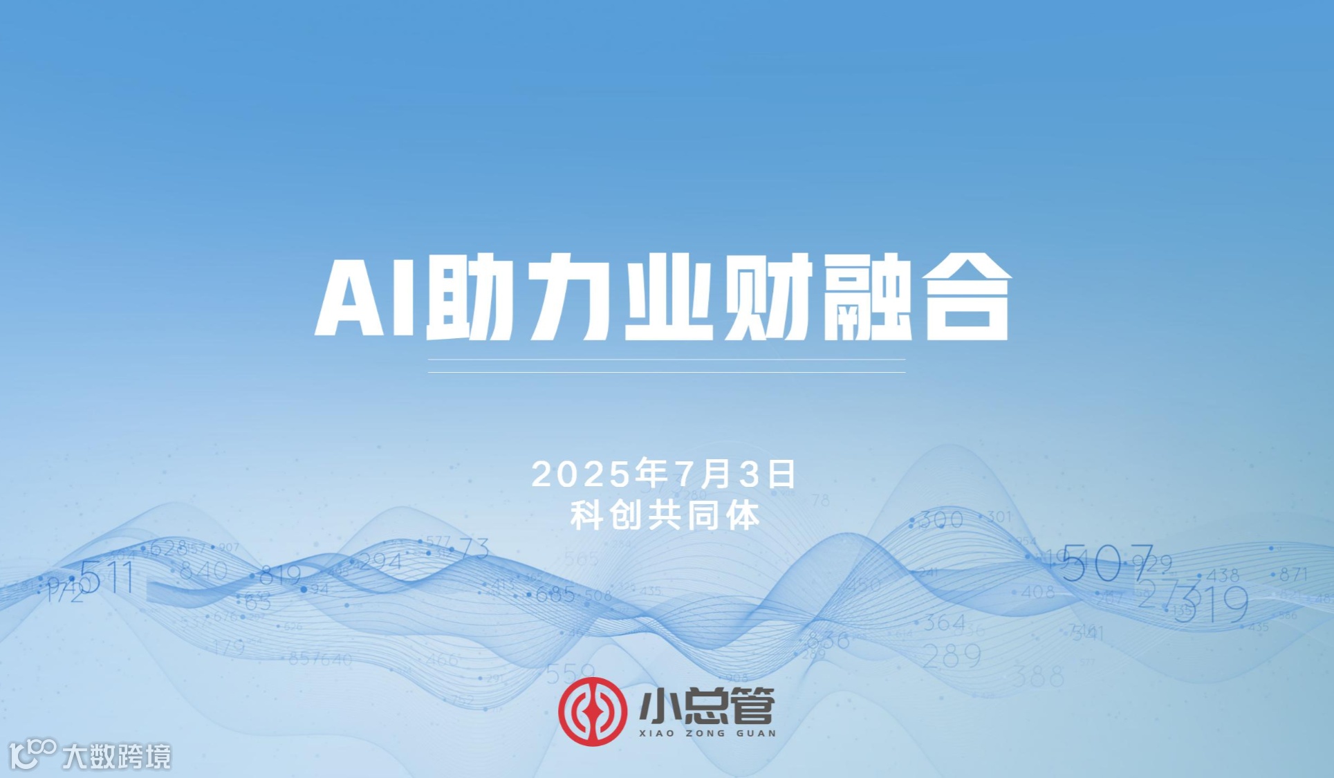 AI助力业财融合