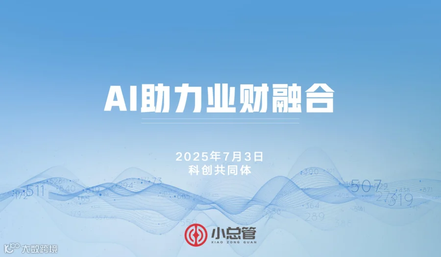 AI助力业财融合