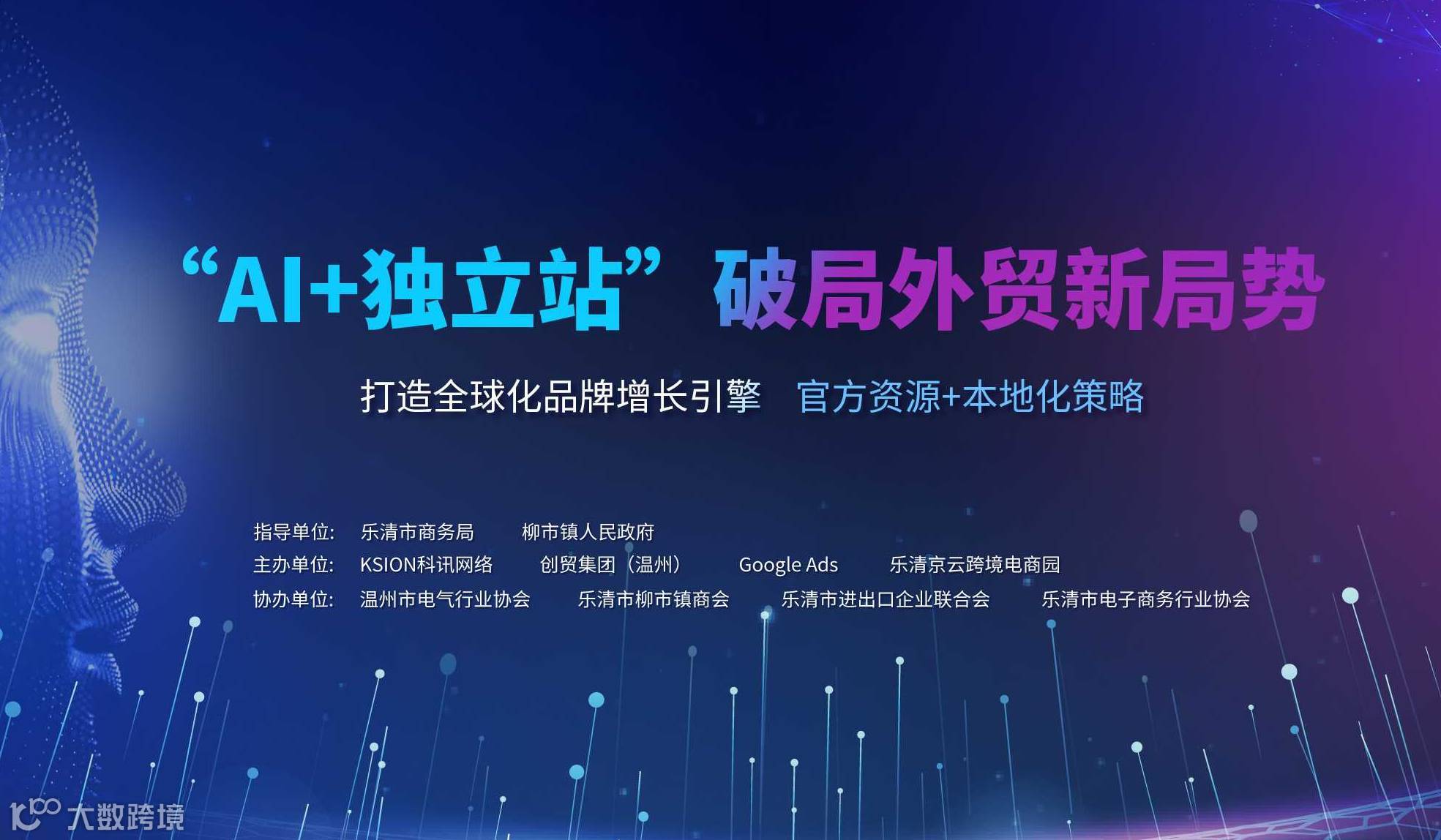 “AI+独立站”破局外贸新局势