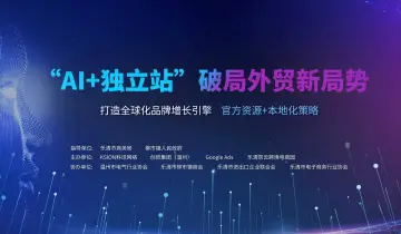 “AI+独立站”破局外贸新局势