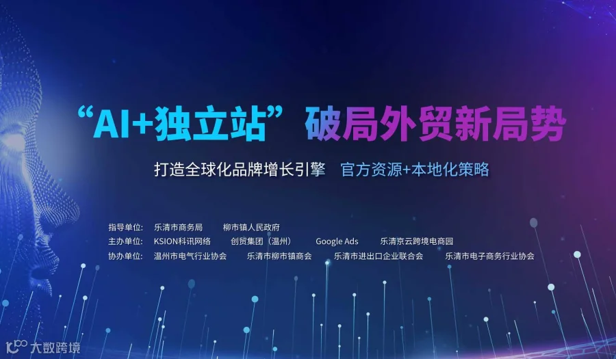 “AI+独立站”破局外贸新局势