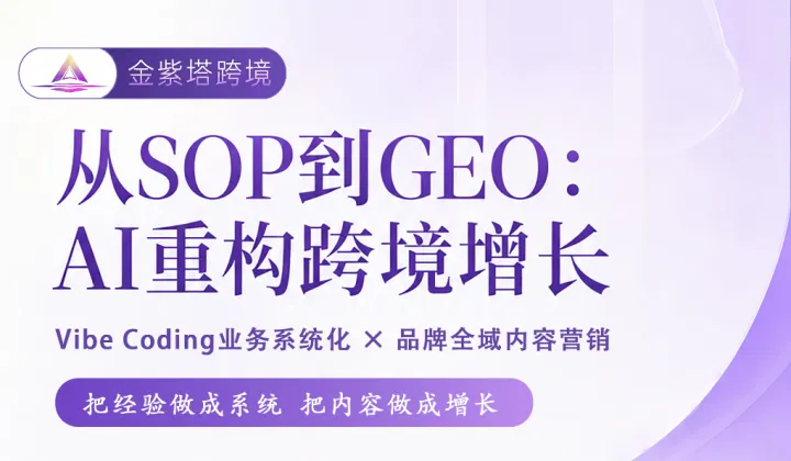 AI重构跨境增长 Vibe Coding业务系统化 × 品牌全域内容营销