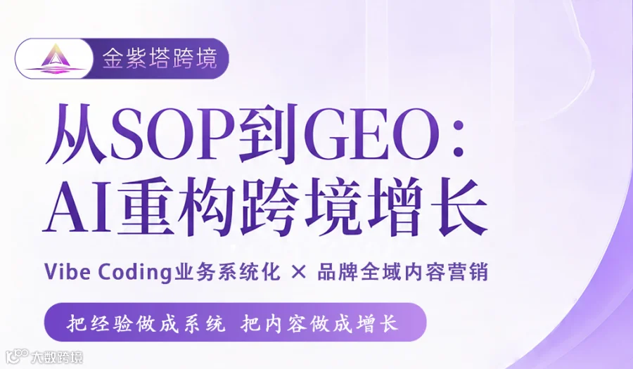AI重构跨境增长 Vibe Coding业务系统化 × 品牌全域内容营销