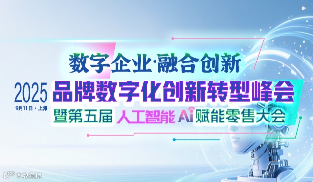 2025品牌数字化创新转型峰会