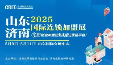 CRFE2025山东（济南）连锁加盟展会：热门品牌汇聚，创业机遇无限