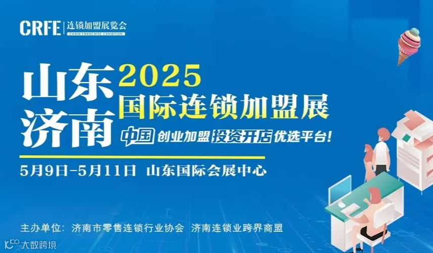 CRFE2025山东（济南）连锁加盟展会：热门品牌汇聚，创业机遇无限