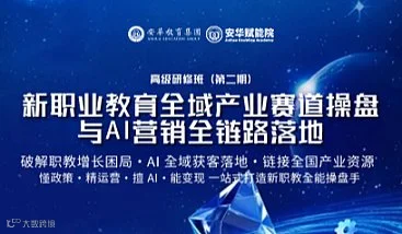 新职业教育全域产业赛道操盘与AI营销全链路落地高级研修班（第二期）