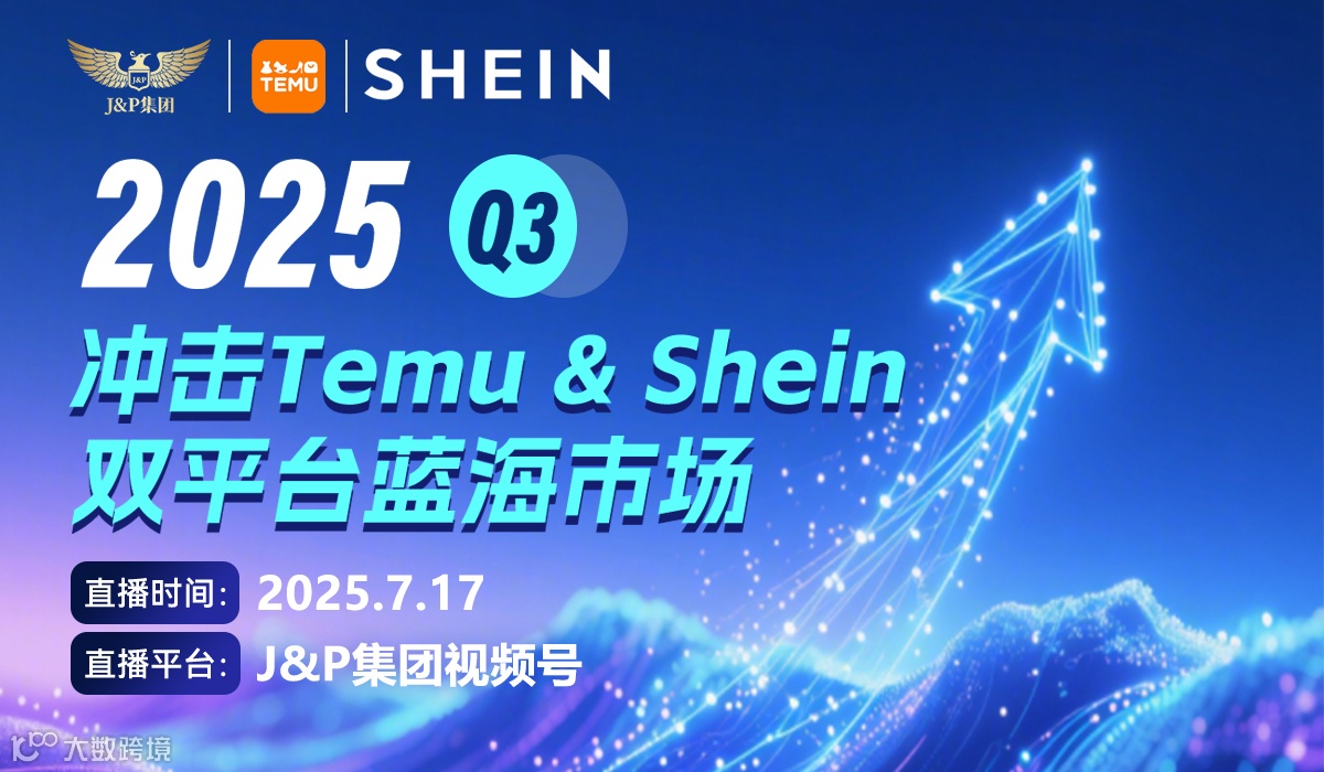 Temu&Shein 双平台 下半年如果做爆款