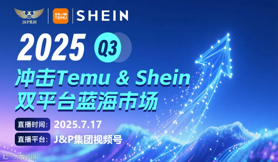 Temu&Shein 双平台 下半年如果做爆款