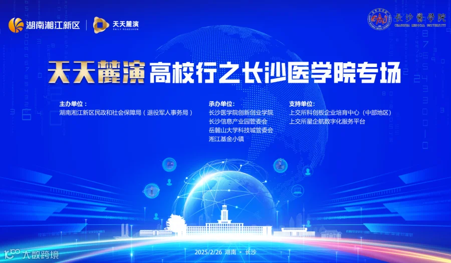 “天天麓演”高校行之走进长沙医学院专场路演