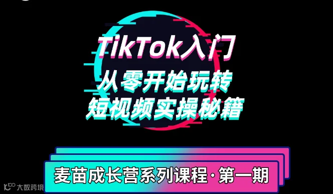 TikTok入门：从零开始玩转短视频实操秘籍