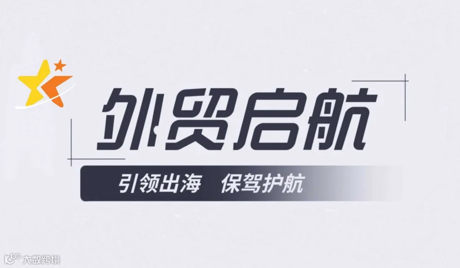 外贸启航