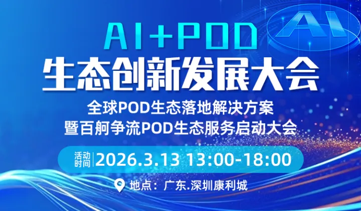 AI+POD生态创新发展大会