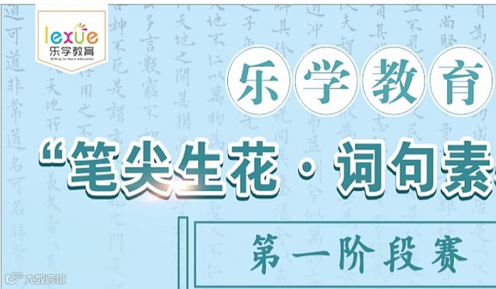 “笔尖生花・词句素养闯关”**阶段赛（南珠高段）