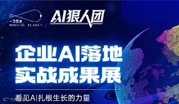 AI狠人团企业AI落地实战6.14义乌成果展