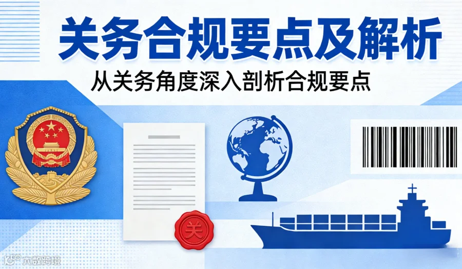 关务角度的合规要点及解析（半天）