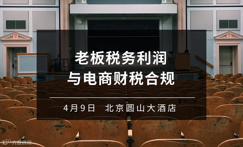 老板税务利润与电商财税合规