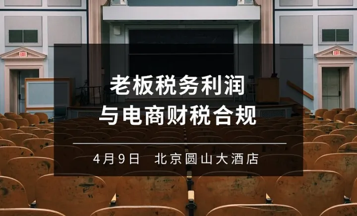 老板<em>税务</em>利润与电商财税合规