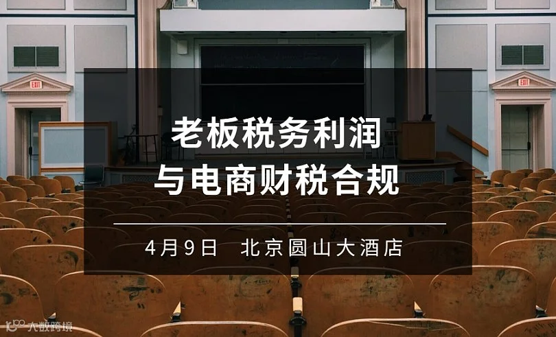 老板税务利润与电商财税合规