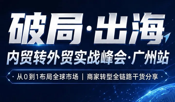 内贸转外贸实战峰会——广州站