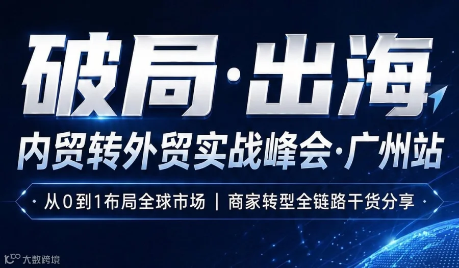 内贸转外贸实战峰会——广州站